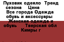 Пуховик-одеяло. Тренд сезона. › Цена ­ 3 900 - Все города Одежда, обувь и аксессуары » Женская одежда и обувь   . Тверская обл.,Кимры г.